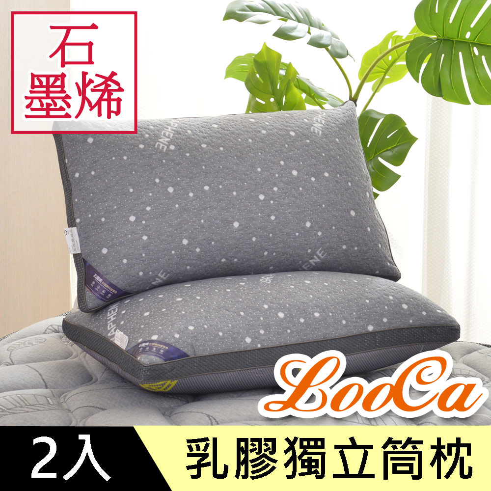 LooCa石墨烯恆溫迴圈乳膠三段獨立筒枕2入(升級版)