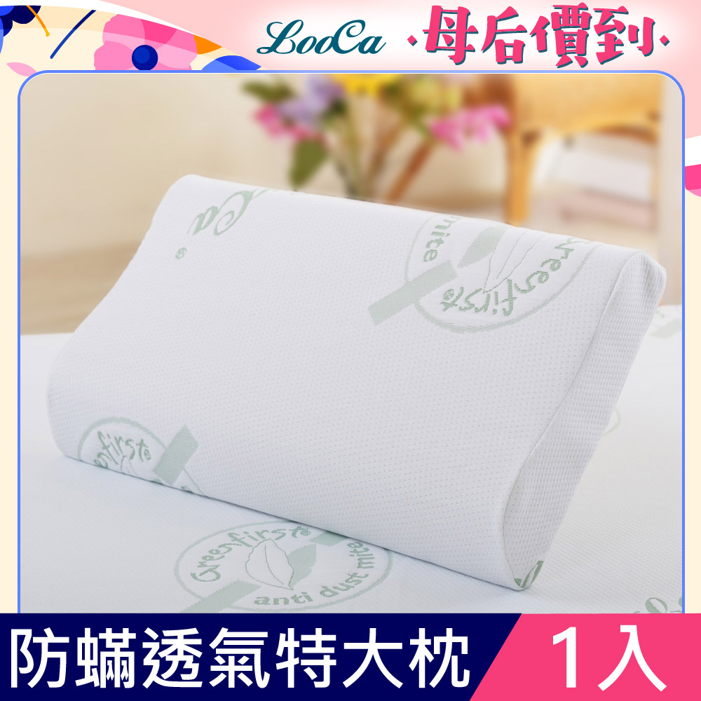 LooCa 法國防螨舒眠超透氣記憶枕1入-特大型