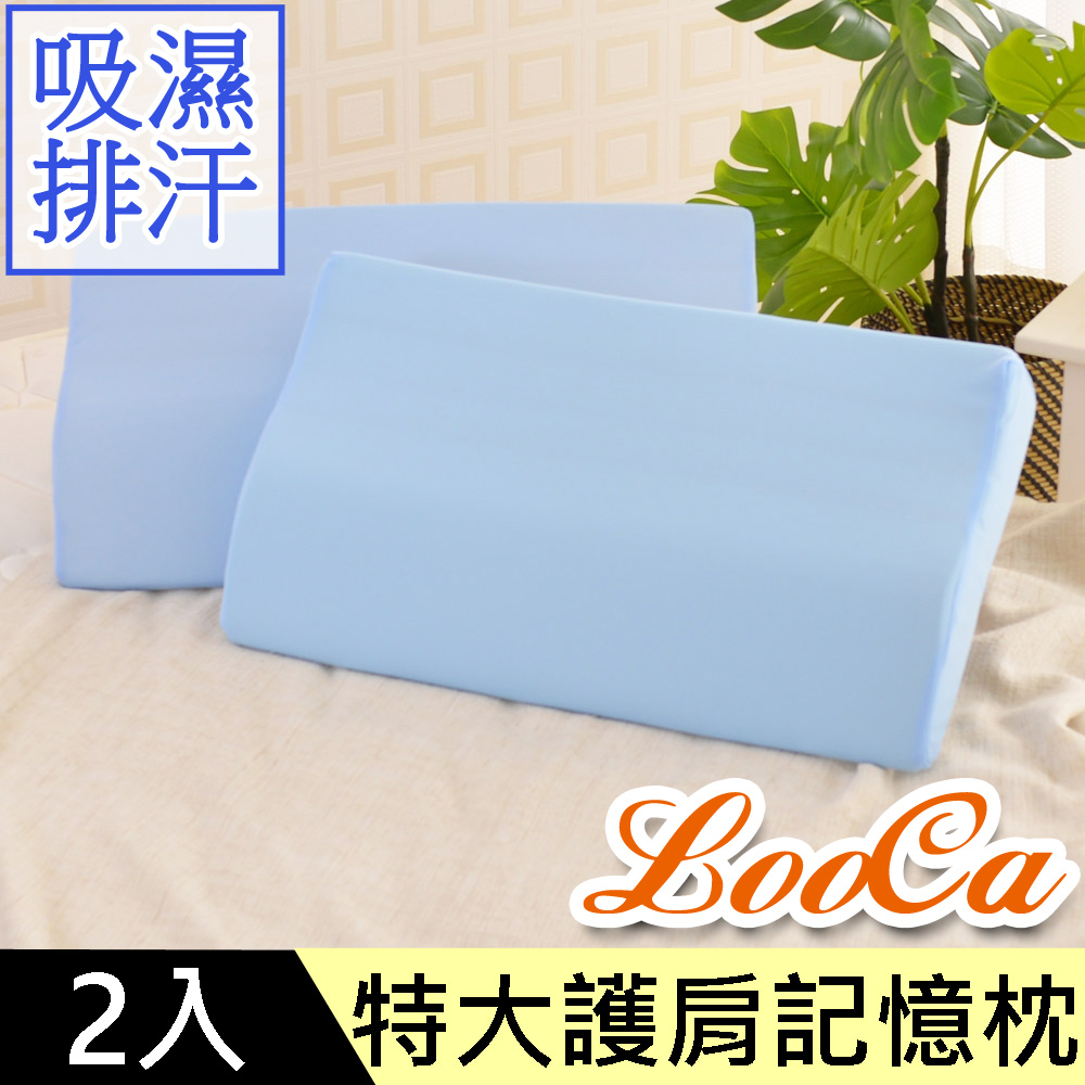 LooCa吸濕排汗護肩記憶枕-特大型2入