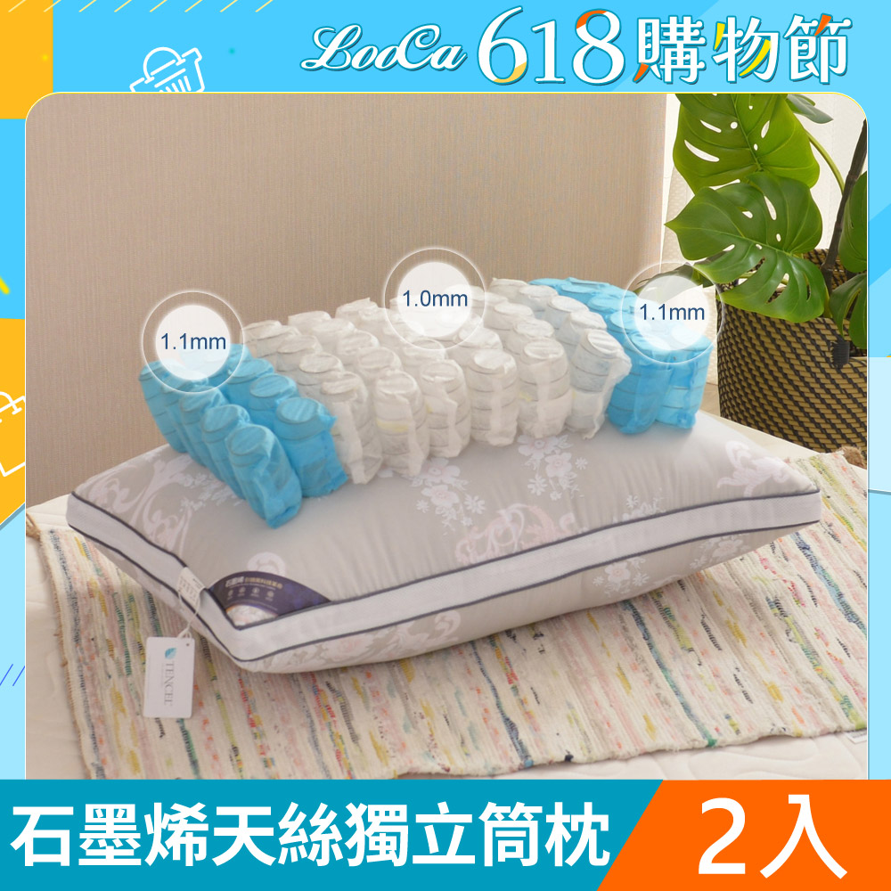 LooCa石墨烯抗菌天絲三段式獨立筒枕2入