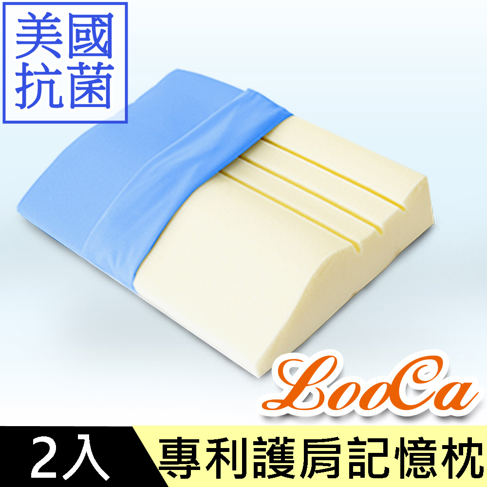 LooCa美國Microban抗菌護肩記憶枕2入