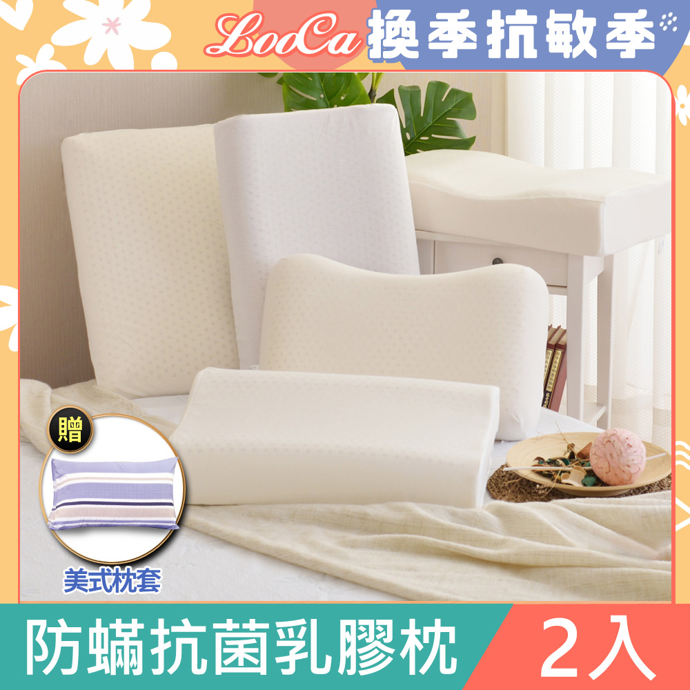 LooCa防蹣抗菌天然乳膠枕2入