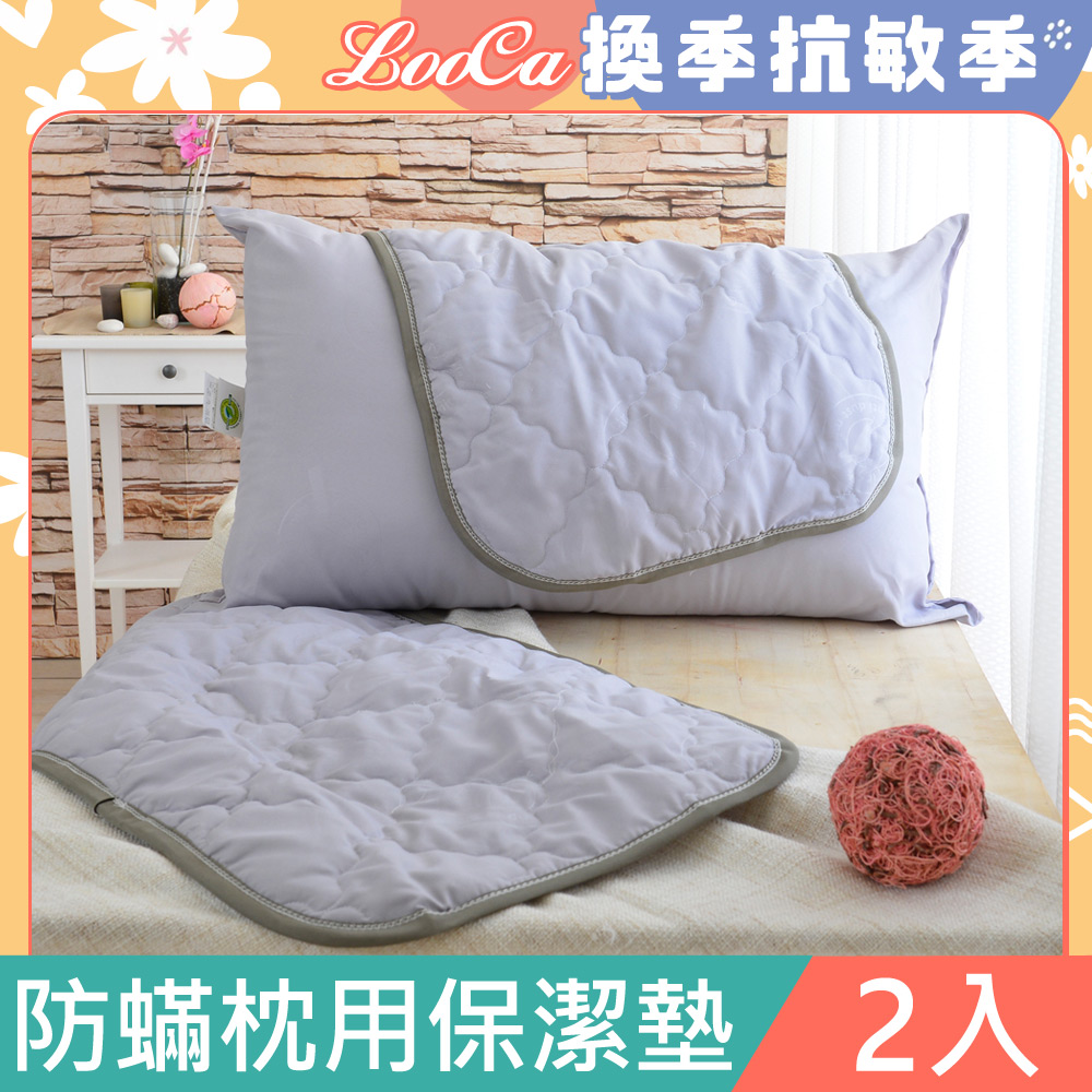 LooCa法國防蹣防蚊保潔墊(枕頭用)-2入