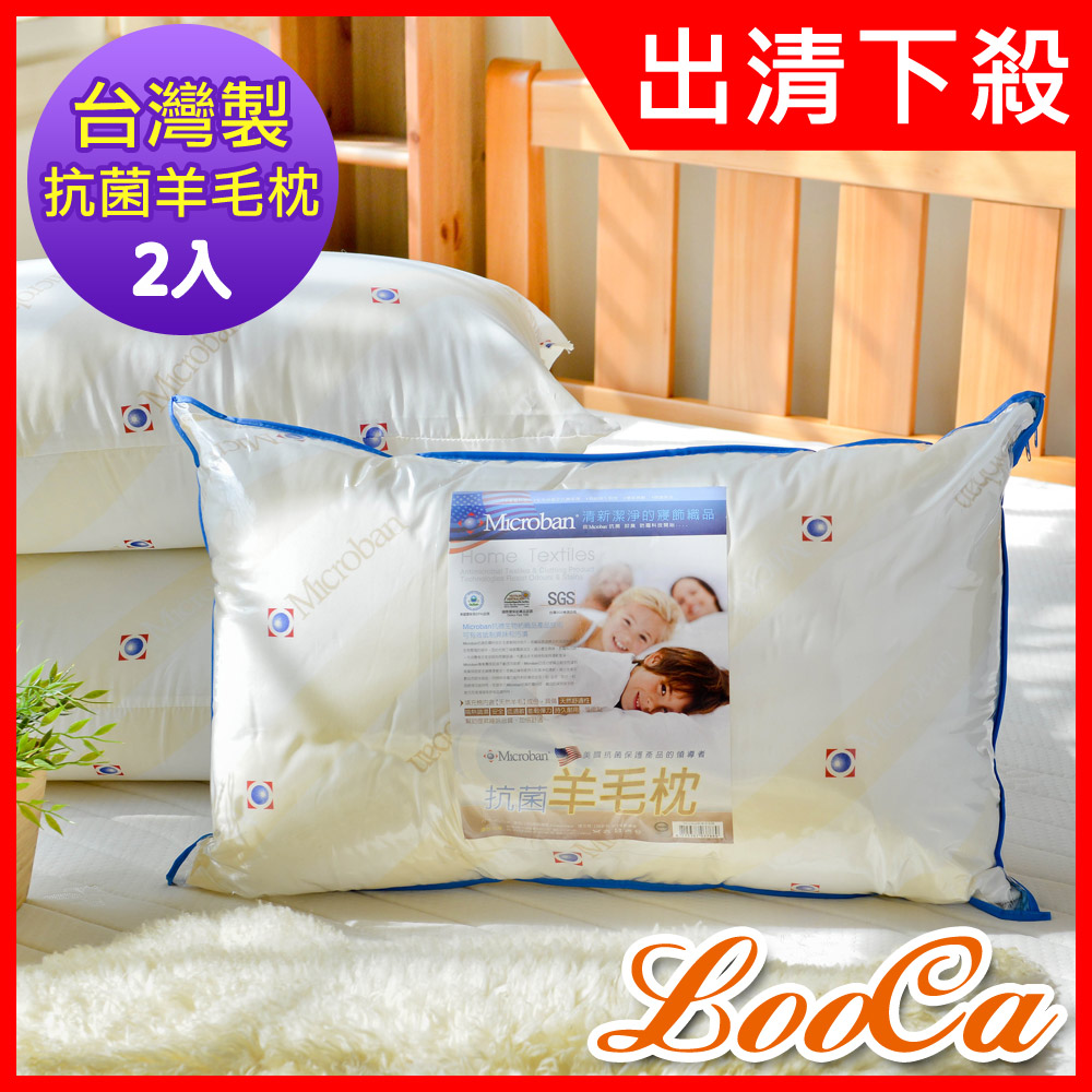 LooCa臺灣製天然羊毛抗菌枕2入