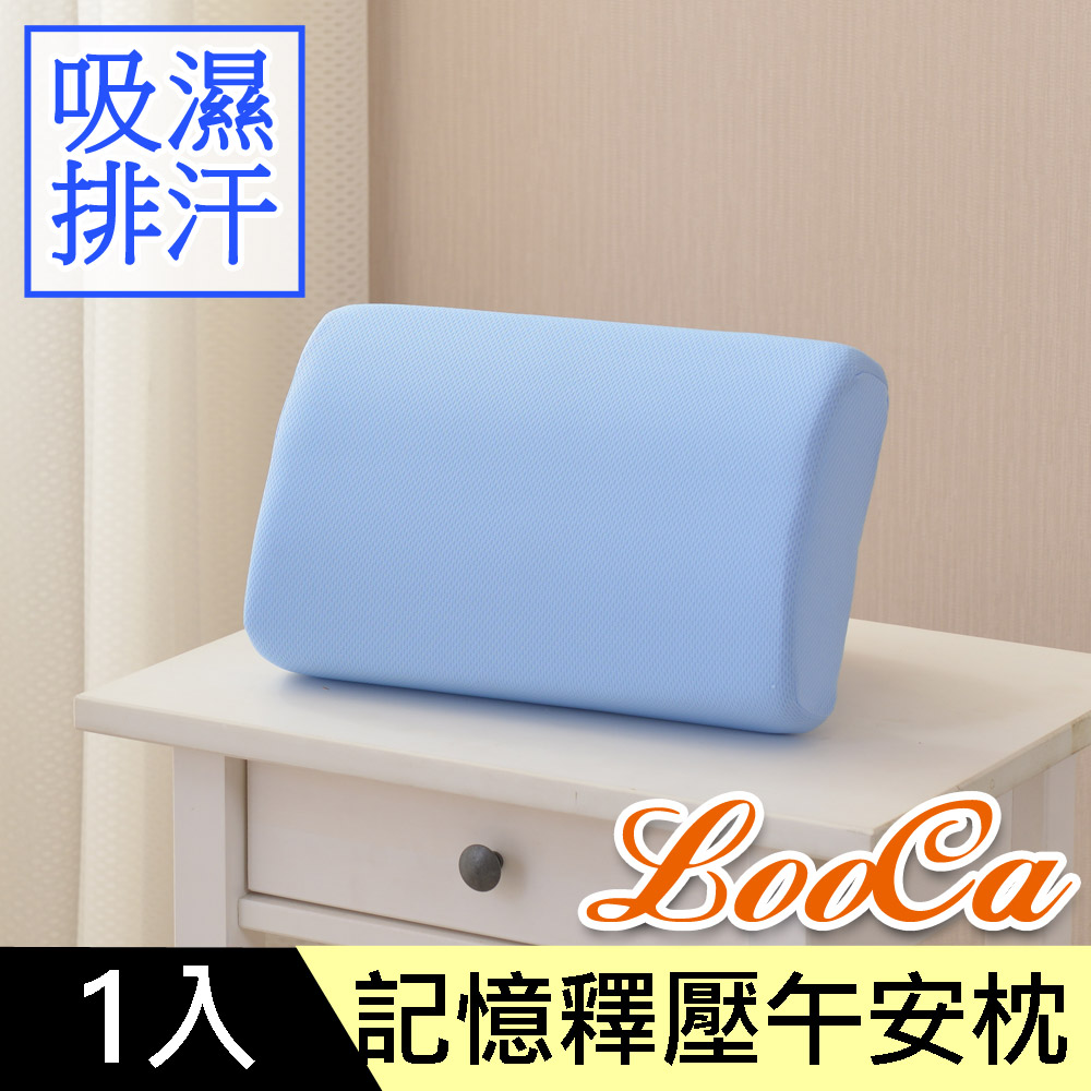 LooCa透氣排汗記憶釋壓午安枕