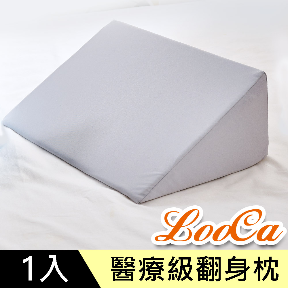 LooCa醫療級防護伊生系列-三角型翻身枕