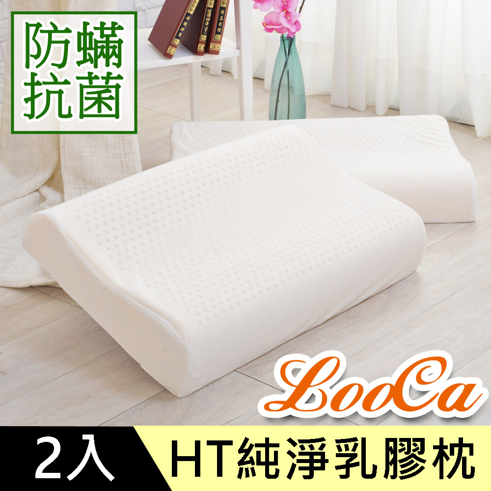 LooCa頂級HT工學型抗菌防蹣乳膠枕2入