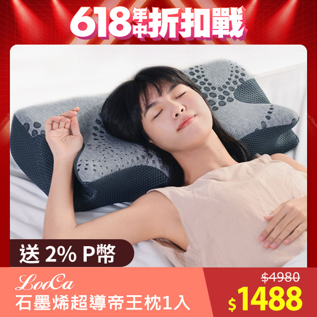 LooCa石墨烯超導帝王枕1入