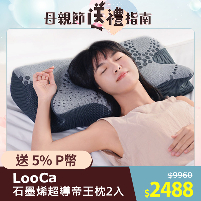 LooCa石墨烯超導帝王枕2入