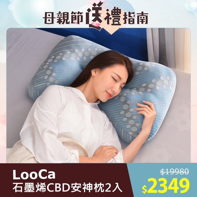 LooCa 石墨烯CBD科技速眠2入 (涼感版)