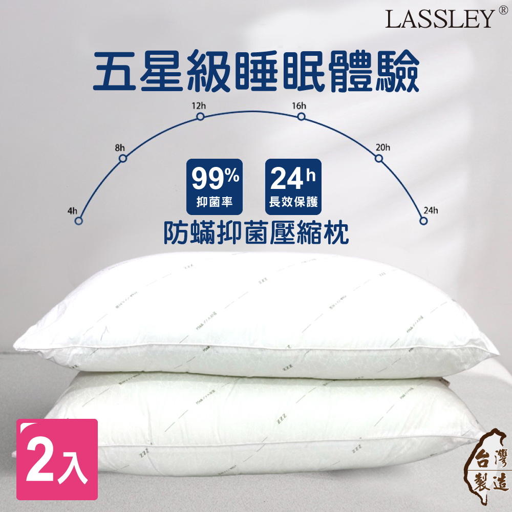 【LASSLEY】防蟎抗菌枕壓縮枕 2入組