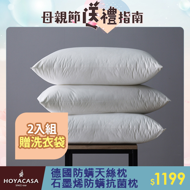 HOYACASA 德國防蟎天絲枕/石墨烯防蟎抗菌枕-任選2入組