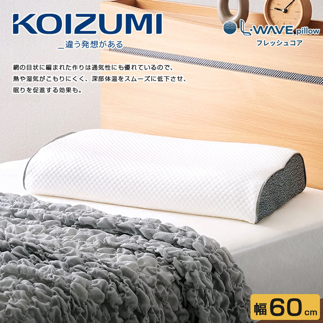 【KOIZUMI】L-WAVE pillow 舒眠纖維枕LWP-50•幅60cm