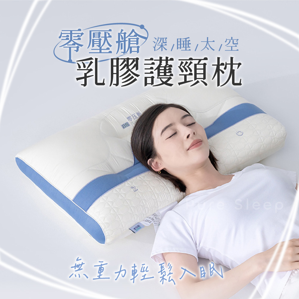 【Pure Sleep】日本零壓艙乳膠護頸枕芯(護頸枕頭 羽絲絨枕 降低落枕 好眠 枕頭)