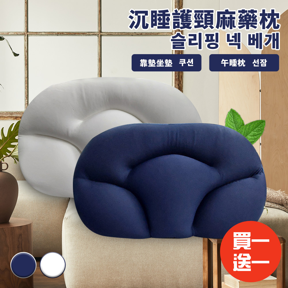 【CERES 席瑞絲】多功能沉睡護頸麻藥枕/買一送一/二色任選(枕頭/午睡枕/靠腰枕)(B018)