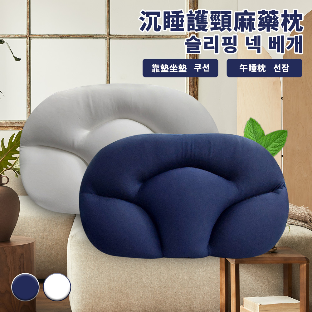 【CERES 席瑞絲】多功能沉睡護頸麻藥枕/二色任選(枕頭/午睡枕/靠腰枕)(B018)