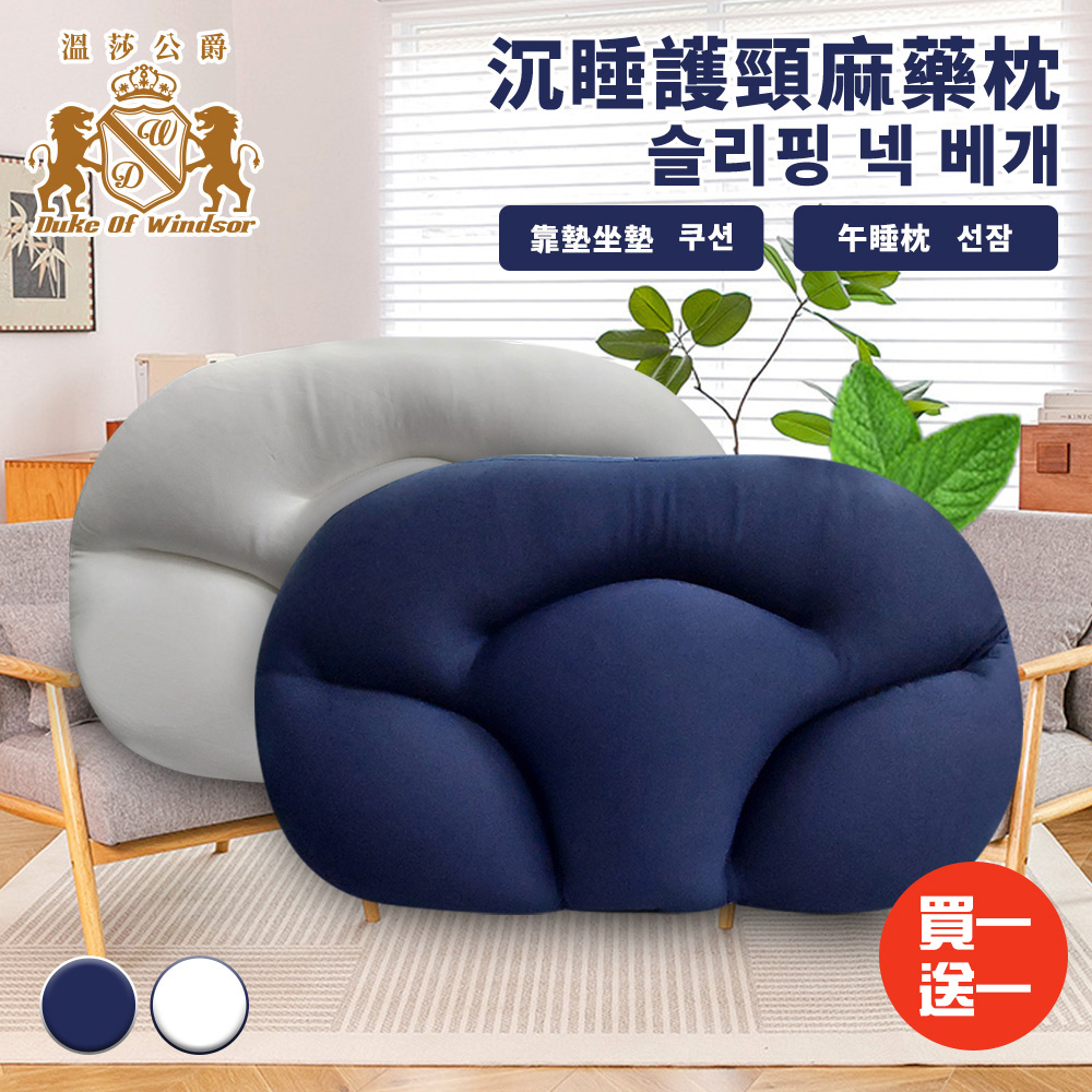 【Duke of Windsor 溫莎公爵】舒眠涼感多功能沉睡護頸麻藥枕/買一送一/二色任選(B0182)