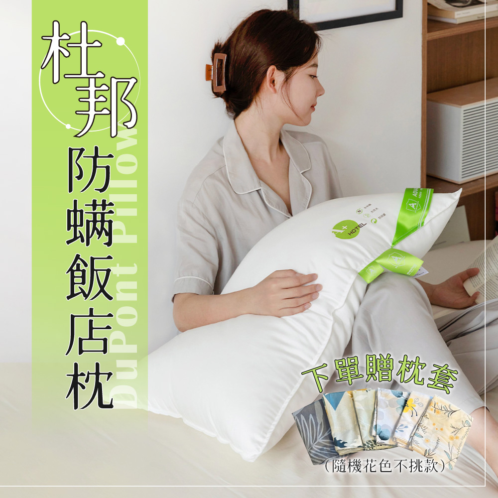 【Pure Sleep 純好眠】杜邦防蟎飯店枕芯-高枕款(飯店枕頭 防蟎枕 抗菌枕 羽絲絨枕 枕頭 可水洗機洗)