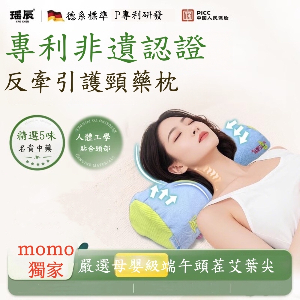 【YAOCHEN 瑤辰】可拆洗-5味草本助眠護頸枕(艾草牽引枕 舒眠枕 助眠枕 明目枕)