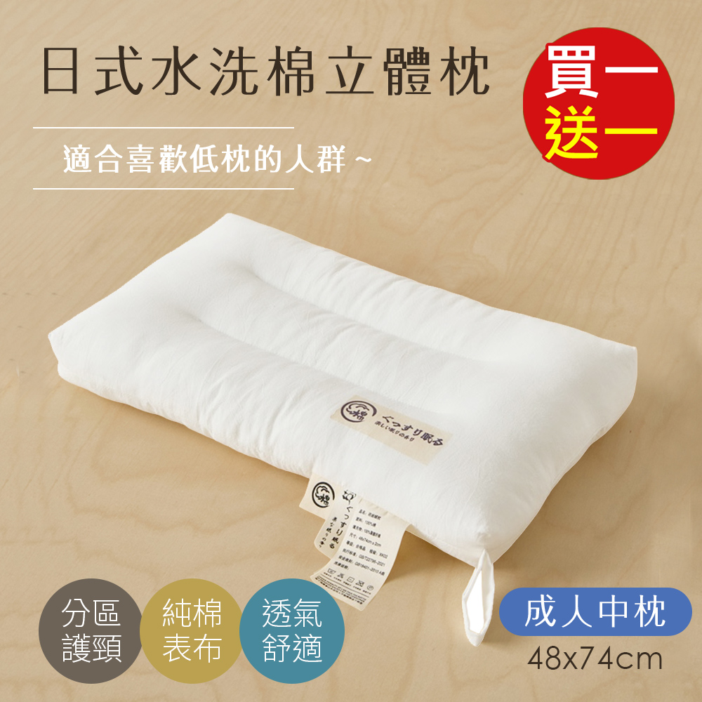 BELLE VIE 買一送一 日式水洗純棉立體舒眠枕 ( 74x48cm-成人款) 中低枕適用 羽絲絨枕