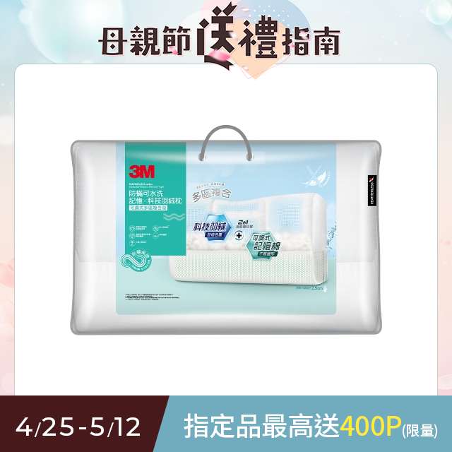 3M防蟎可水洗記憶x科技羽絨枕-可調式多區複合型