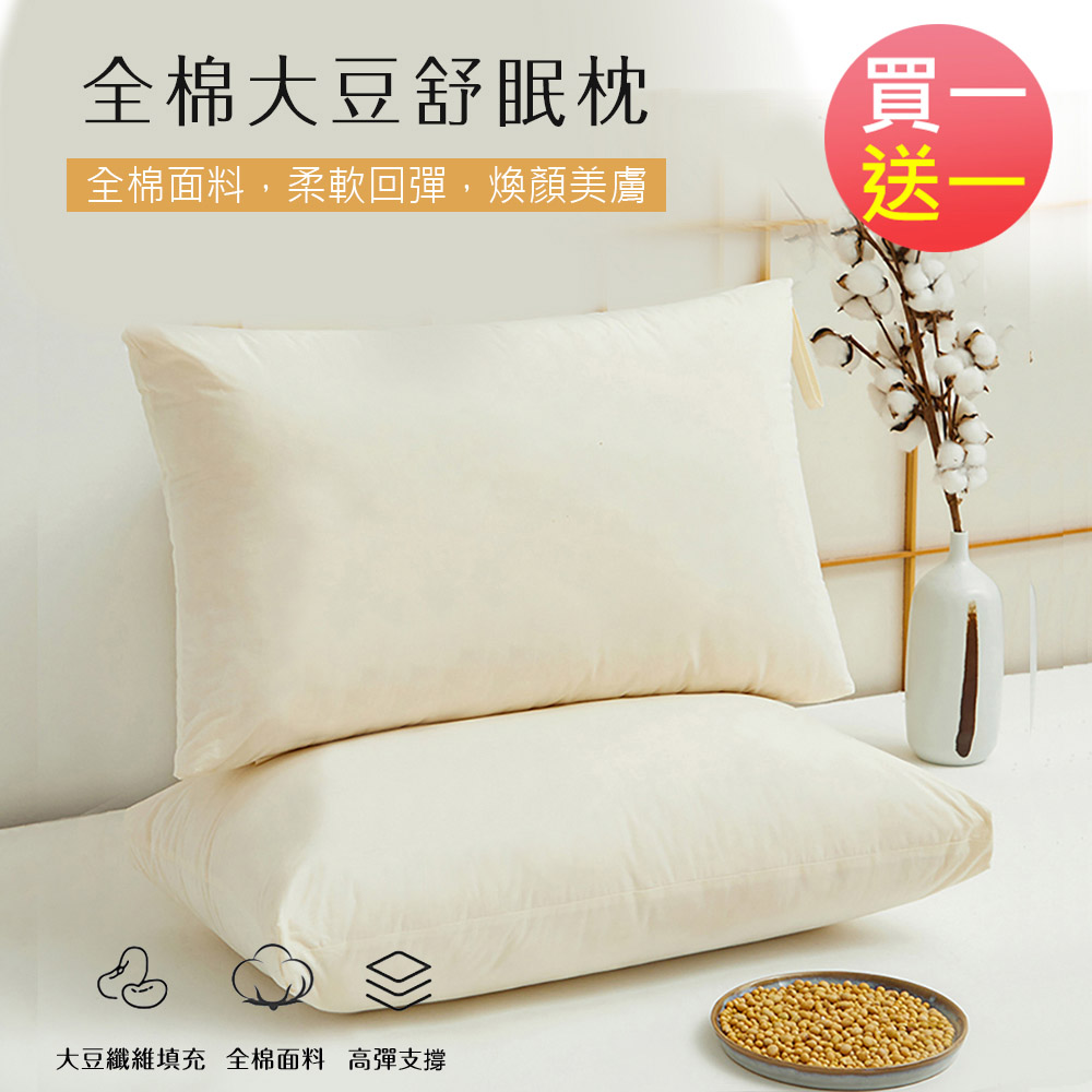 BELLE VIE 買一送一 全棉大豆舒眠枕 (48x74cm) 釋壓枕 助眠枕 功能枕