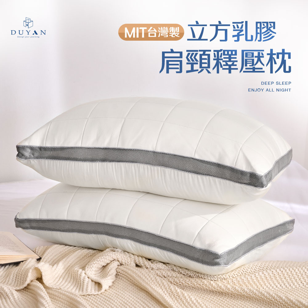 【DUYAN 竹漾】立方乳膠 肩頸釋壓枕 臺灣製