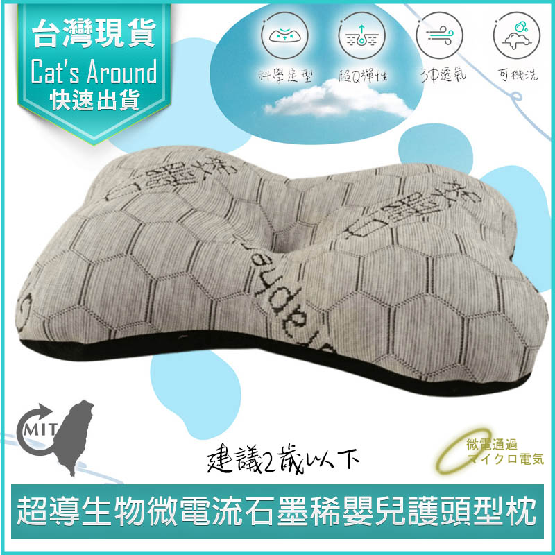 臺灣製 超導生物微電流 石墨稀 嬰兒 護頭型枕