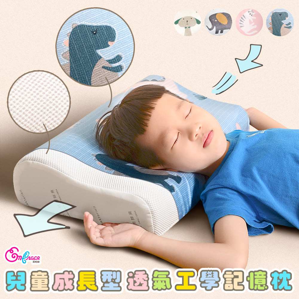 《Embrace英柏絲》純天絲x3D網布 兒童工學記憶枕 純天絲枕套 3D網布不悶熱 成長型(多色任選)