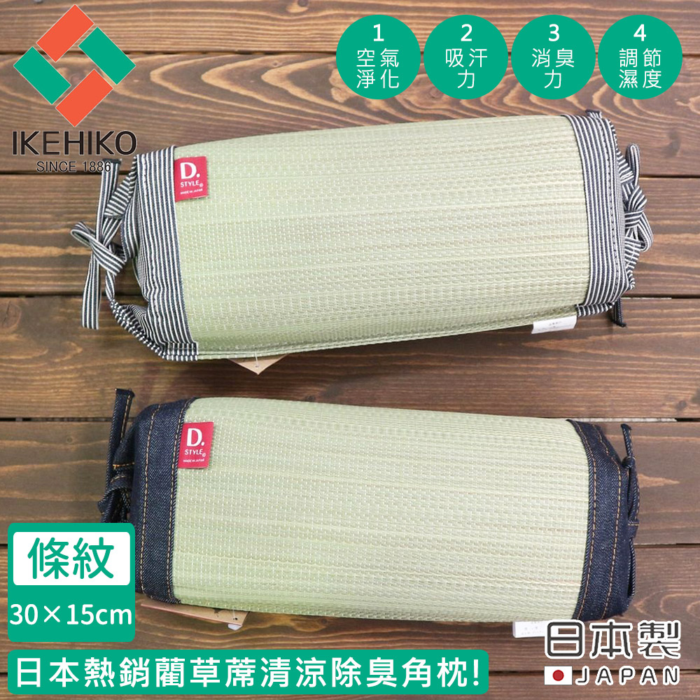 【日本池彥IKEHIKO】日本製藺草蓆清涼除臭三角枕頭30×50CM-條紋款