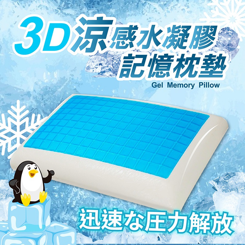 【Finger pop指選好物】3D凝膠涼感記憶枕-平躺款-DE614