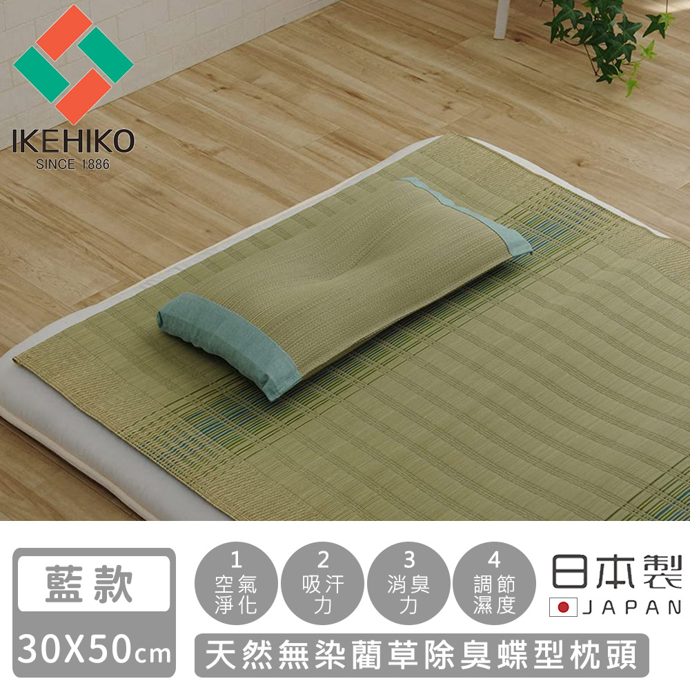 【日本池彥IKEHIKO】日本製天然無染藺草除臭蝶型枕頭30×50CM-藍款