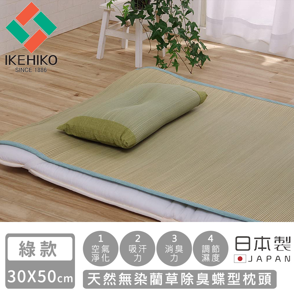 【日本池彥IKEHIKO】日本製天然無染藺草除臭蝶型枕頭30×50CM-綠款