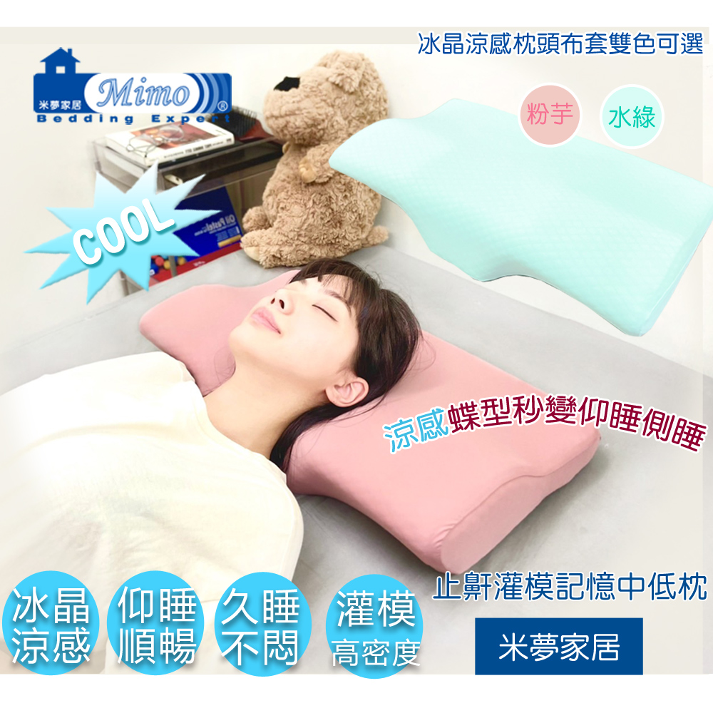 【米夢家居】強效Q-MAX冰晶紗-蝶型護頸止鼾灌模涼感中低記憶枕(密度55)(2入)雙色可選