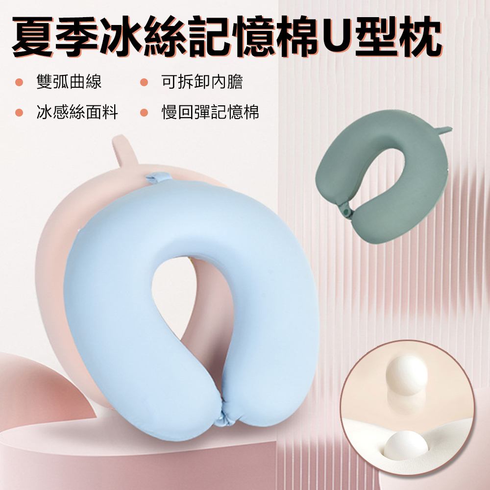 Sily 夏季冰絲涼感U型枕 辦公午睡記憶棉趴睡枕 扶託頸椎支撐靠枕 護頸枕