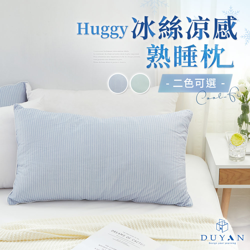 【DUYAN 竹漾】Cool-Fi Huggy 冰絲涼感熟睡枕 / 多款任選 臺灣製