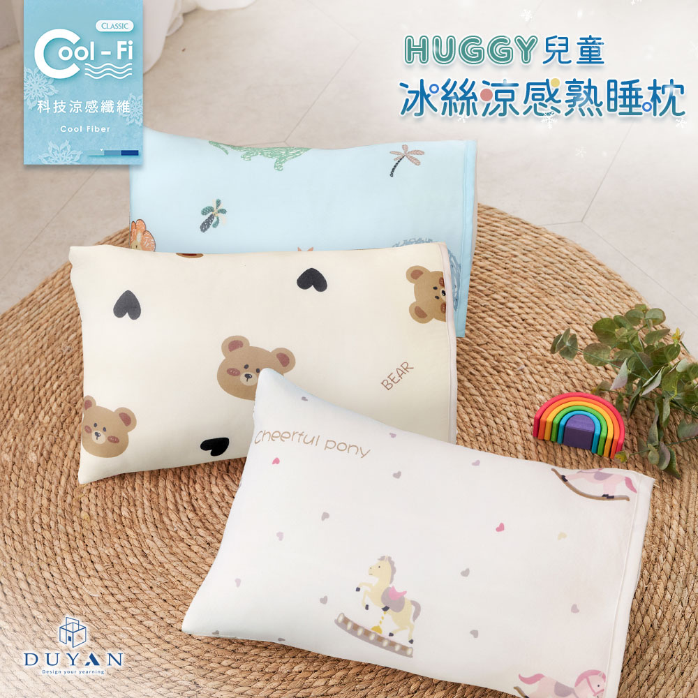 【DUYAN 竹漾】Huggy 兒童冰絲涼感熟睡枕
