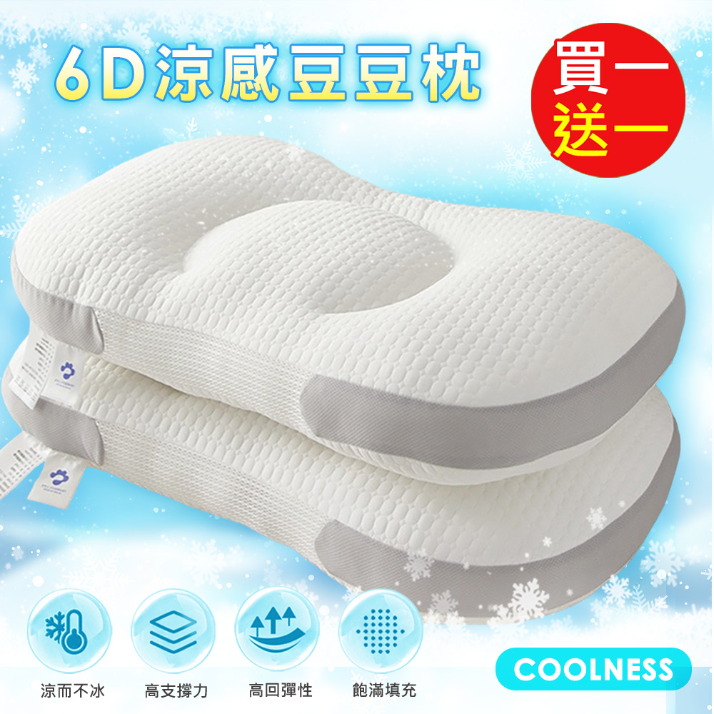 BELLE VIE 買一送一 冰炫風涼感豆豆枕 (40x65cm) 釋壓枕 助眠枕 功能枕
