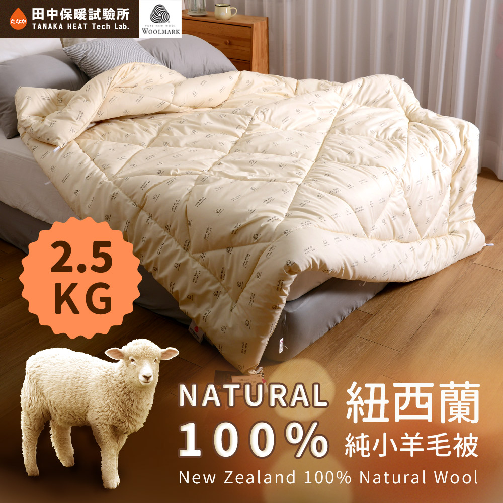 《田中保暖試驗所》2.5kg 100%紐西蘭純小羊毛被 雙人6x7尺 國際羊毛局認證 保暖冬被 台灣製