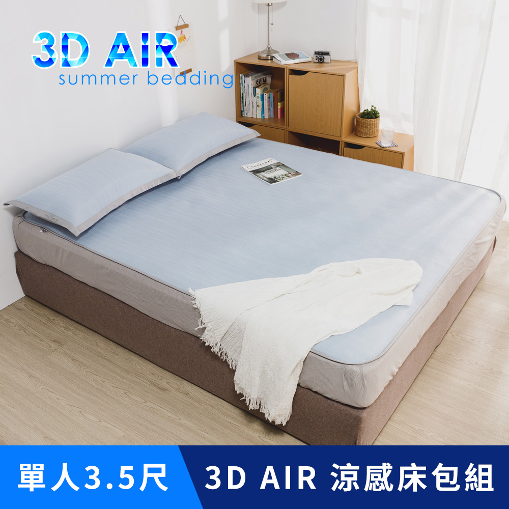 日和賞 涼感床包涼蓆【3D AIR涼感床包組-藍】單人3.5尺