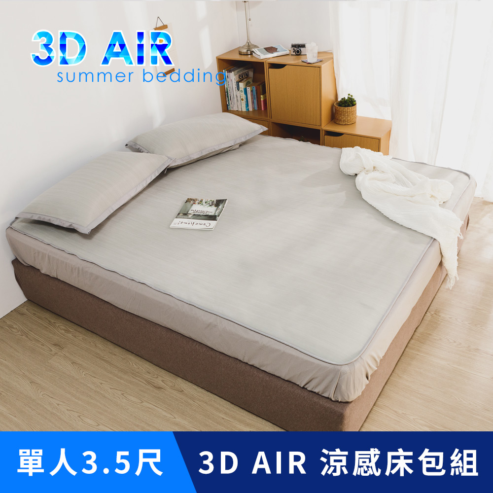 日和賞 涼感床包涼蓆【3D AIR涼感床包組-灰】單人3.5尺