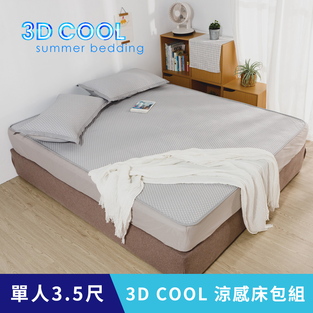 日和賞 涼感床包涼蓆【3D COOL涼感床包組-灰】單人3.5尺
