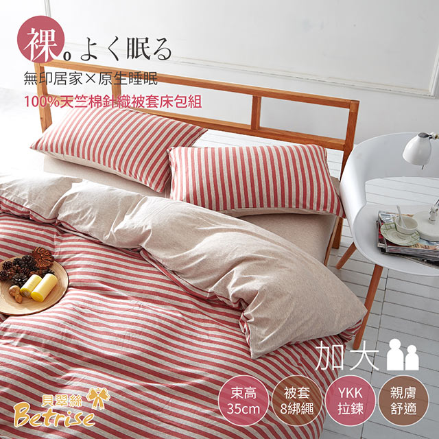 【Betrise】裸睡主意-加大純棉針織四件式被套床包組(草莓甜心)