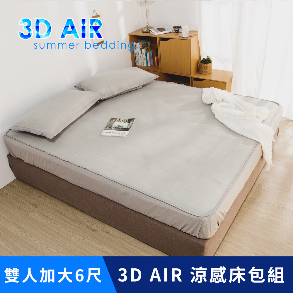 日和賞 涼感床包涼蓆【3D AIR涼感床包組-灰】雙人加大6尺