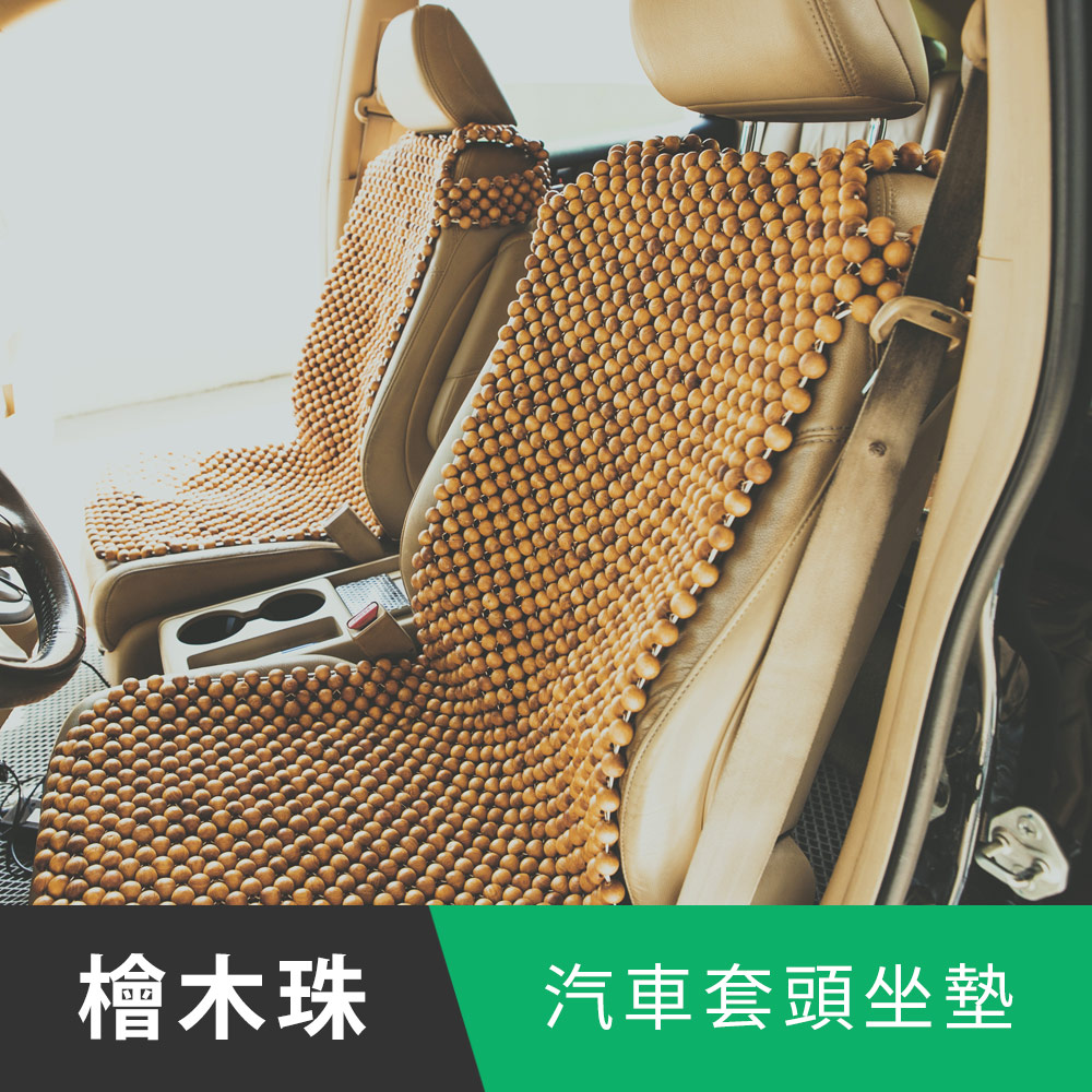 《日和賞》天然檜木珠汽車套頭坐墊