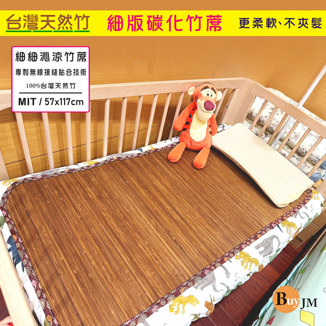 BuyJM 炭化4mm細條無接縫專利貼合童蓆/竹蓆/涼蓆(兒童床專用)