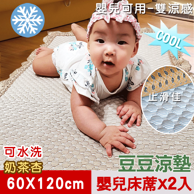 【米夢家居】安全親膚檢驗SGS通過雙涼感-可機洗3D豆豆釋壓嬰兒涼墊(60x120cm)奶茶杏(二入)
