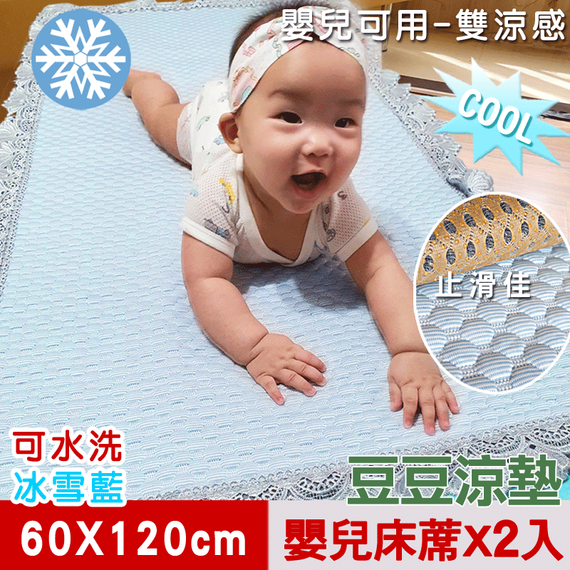 【米夢家居】安全親膚檢驗SGS通過雙涼感-可機洗3D豆豆釋壓嬰兒涼墊(60x120cm)冰雪藍(二入)