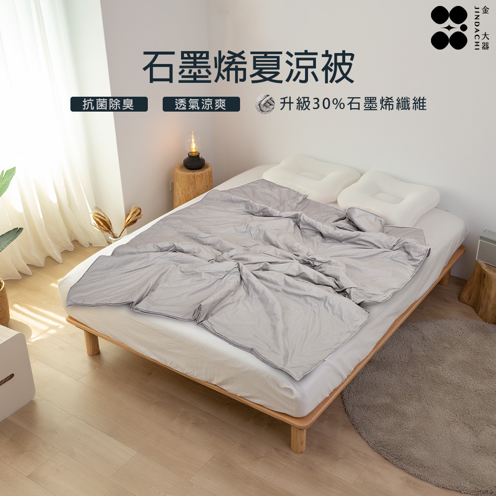 【金大器】石墨烯科技涼被｜推薦30%石墨烯遠紅外線 可水洗 四季被 空調被