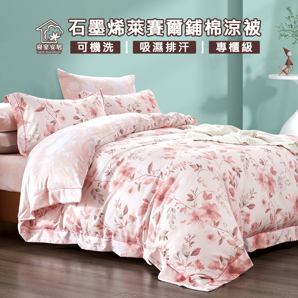 【寢室安居】石墨烯萊賽爾鋪棉四季涼被4x5尺(儷影)台灣製造